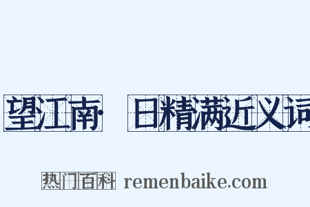 望江南·日精满近义词是什么意思的图片